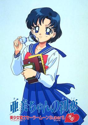 Sailor Moon SuperS Plus: Ami's First Love cover art