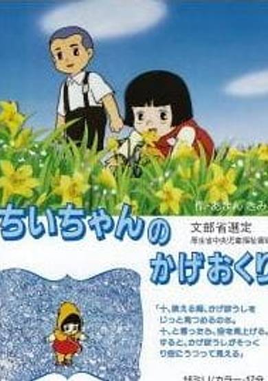 Chii-chan no Kageokuri cover