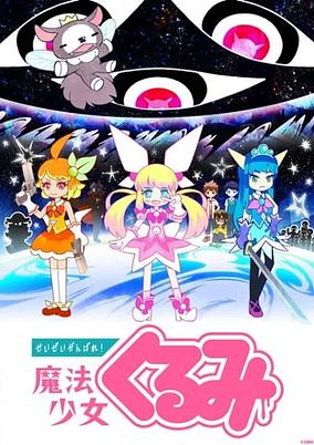 Seizei Ganbare! Mahou Shoujo Kurumi cover art