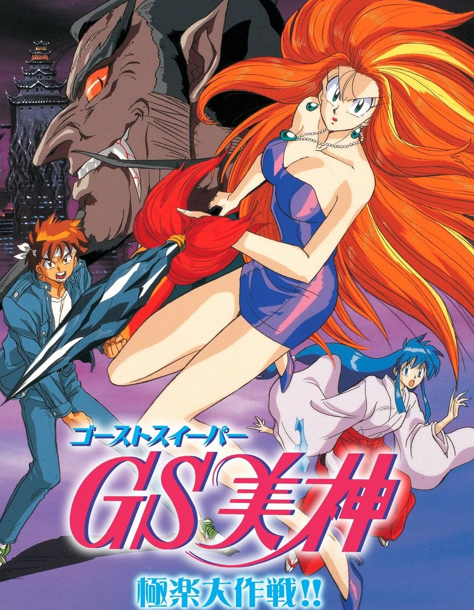 Poster for Ghost Sweeper Mikami Movie