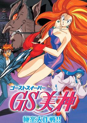 Ghost Sweeper Mikami Movie cover art