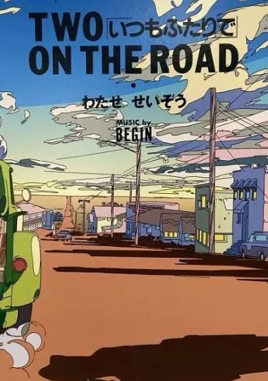 Two on the Road: Itsumo Futari de cover