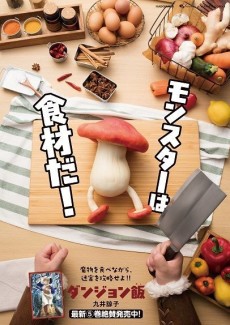 an image of ダンジョン飯～センシのかんたんクッキング！