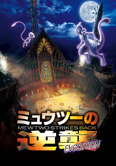 Pokémon: Mewtwo Strikes Back—Evolution