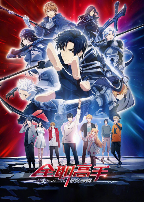 Quan Zhi Gao Shou Movie