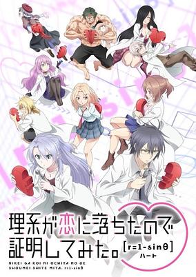 Rikei ga Koi ni Ochita no de Shoumei shitemita. r=1-sinθ (Heart)