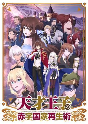 Tensai Ouji no Akaji Kokka Saisei Jutsu: Souda, Baikoku shiyou