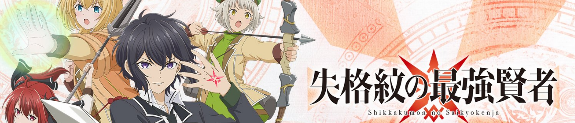 Shikkakumon no Saikyou Kenja