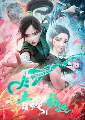 White Snake 2: The Tribulation of the Green Snake cover art