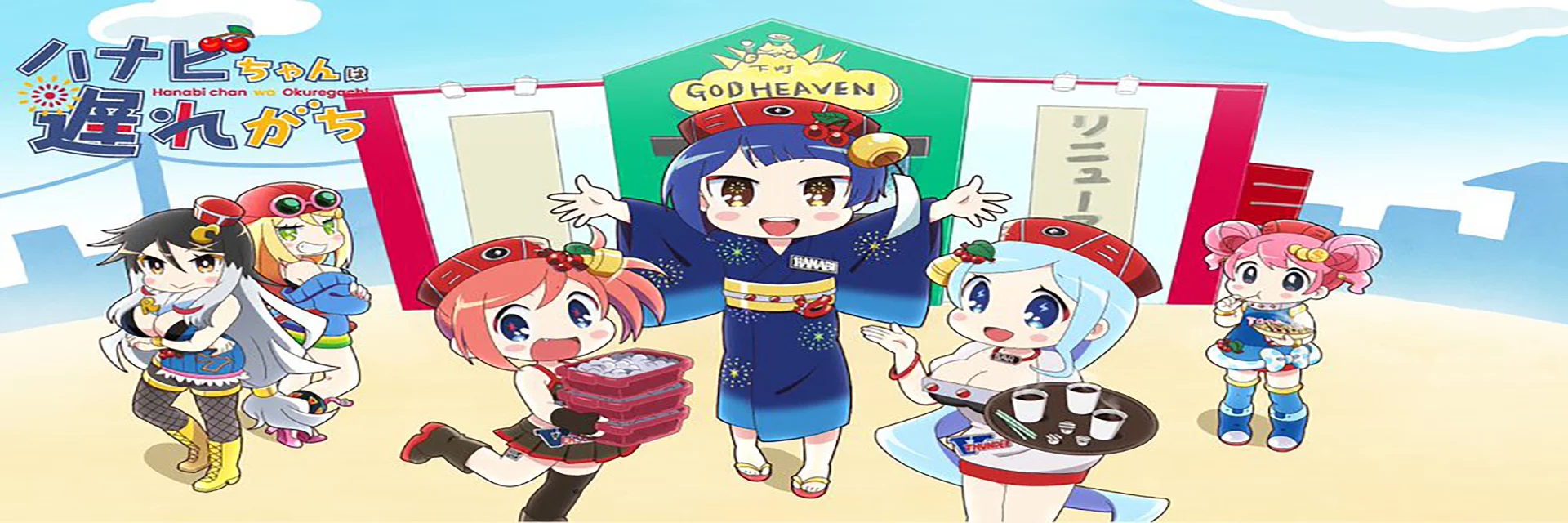 Hanabi-chan wa Okure-gachi