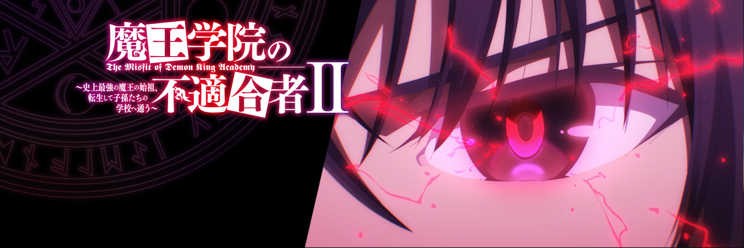 Maou Gakuin no Futekigousha: Shijou Saikyou no Maou no Shiso, Tensei shite Shison-tachi no Gakkou e Kayou 2nd Season Part 2