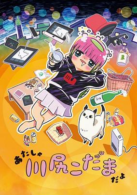 Atasha Kawajiri Kodama da yo: Dangerous Lifehacker no Tadareta Seikatsu poster