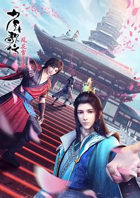 Shaonian Ge Xing: Feng Hua Xue Yue Pian poster