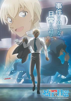 Detective Conan: Zero's Tea Time poster