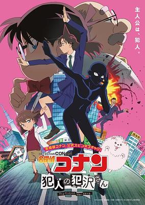 Meitantei Conan: Hannin no Hanzawa-san poster