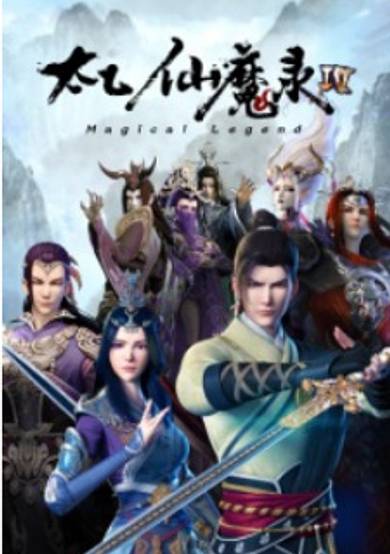 Tai Yi Xian Mo Lu Zhi Ling Fei Ji 4th Season image