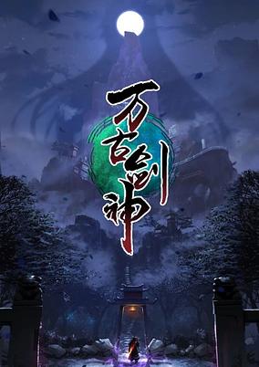 Wan Gu Jian Shen poster
