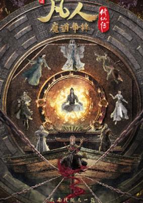 Fanren Xiu Xian Chuan: Mo Dao Zheng Feng poster