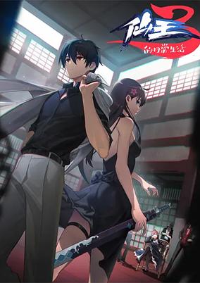 Xian Wang De Richang Shenghuo 3