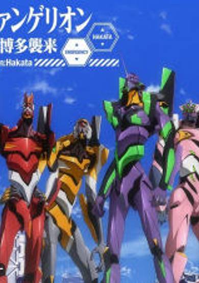 Rebuild of Evangelion: Hakata Angel Attack Alternative