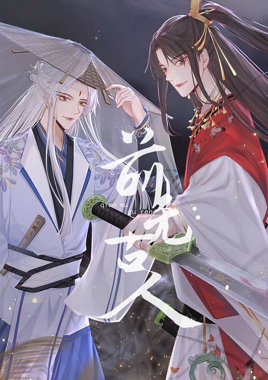 Qian Wu Guren