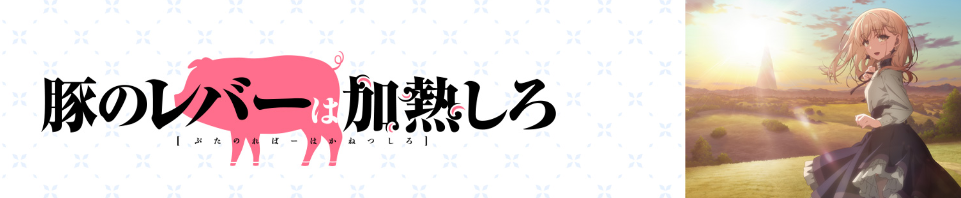 Buta no Liver wa Kanetsu Shiro