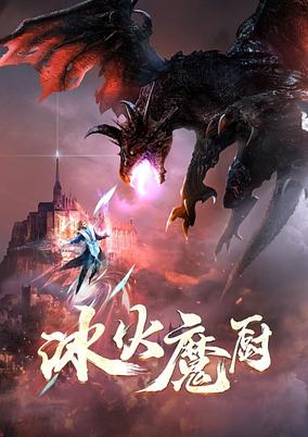 Bing Huo Mo Chu poster