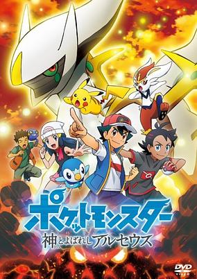 Pokémon: The Arceus Chronicles cover art