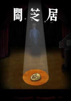 Yami Shibai 10 poster