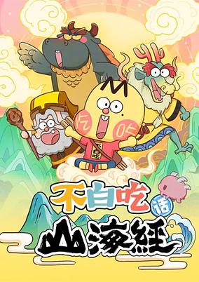 Bu Baichi Hua Shanhai Jing poster