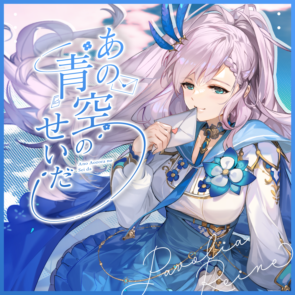 Ano Aozora no Sei da