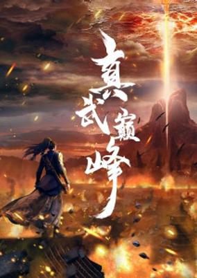 Zhen Wu Dianfeng poster