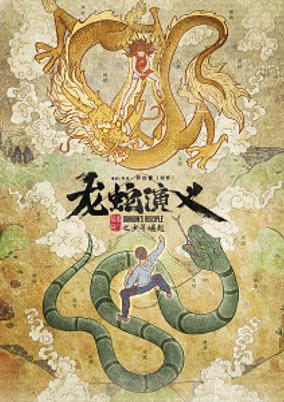 Long She Yanyi poster