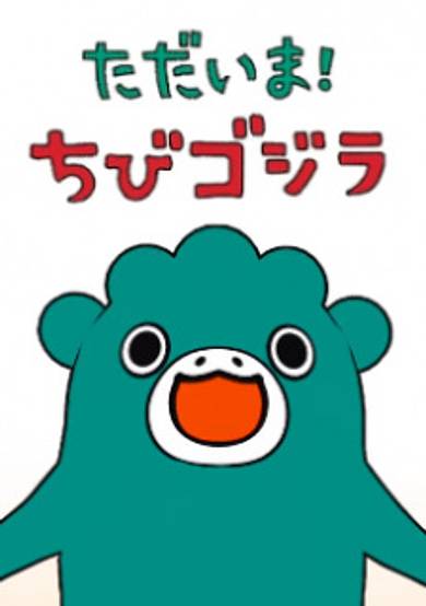 I’m home, Chibigodzilla Season 2 cover