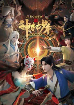 Feng Qi Luoyang Zhi Shen Ji Shaonian poster