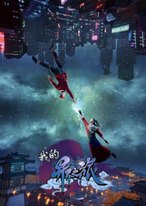 Wo De Yi Jie Zhi Lu poster