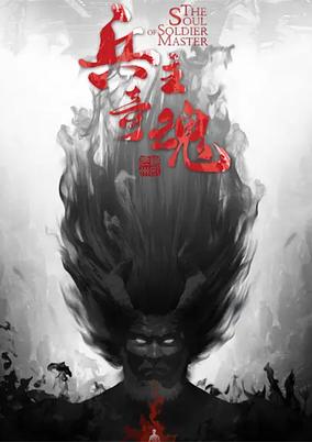 Bing Zhu Qi Hun poster