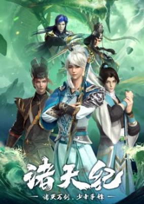 Zhu Tian Ji poster
