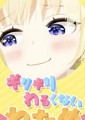 Girigiri Warukunai Watame poster