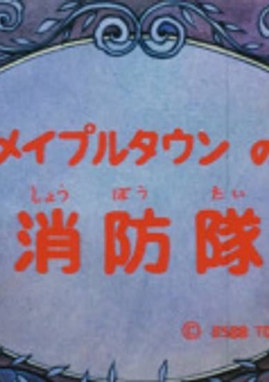 Maple Town no Shouboutai