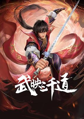 Wu Ying Sanqian Dao poster
