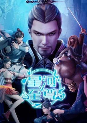 Xinghe Zhizun 2 poster