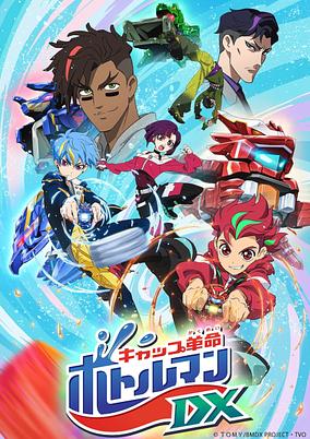 Cap Kakumei Bottleman DX poster