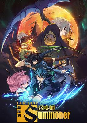 Zuihou de Zhaohuan Shi