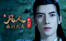 Fanren Xiu Xian Chuan: Zai Bie Tian Nan