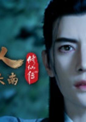 Fanren Xiu Xian Chuan: Zai Bie Tian Nan poster