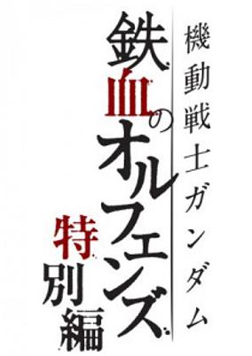 Mobile Suit Gundam: Iron-Blooded Orphans Special Edition poster
