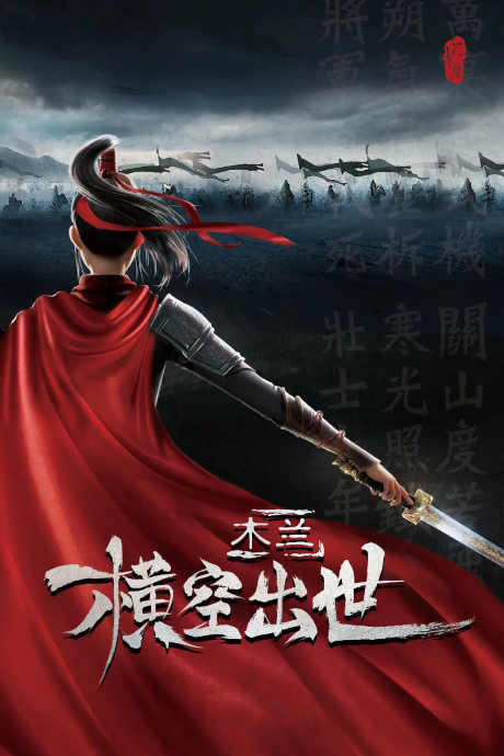 Mulan: Hengkong Chushi