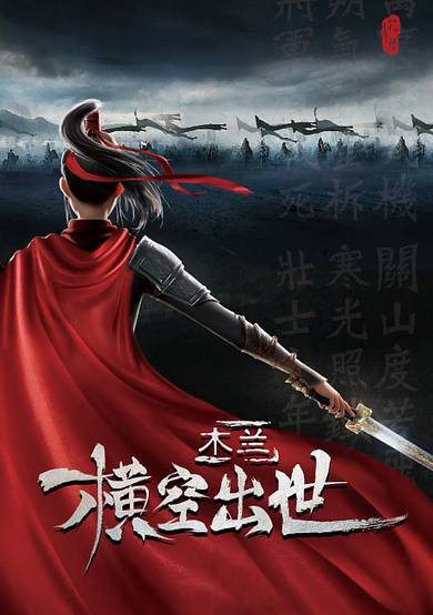 Mulan: Hengkong Chushi