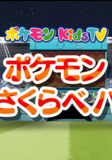 Pokemon Omosakurabe Battle cover